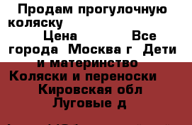 Продам прогулочную коляску ABC Design Moving light › Цена ­ 3 500 - Все города, Москва г. Дети и материнство » Коляски и переноски   . Кировская обл.,Луговые д.